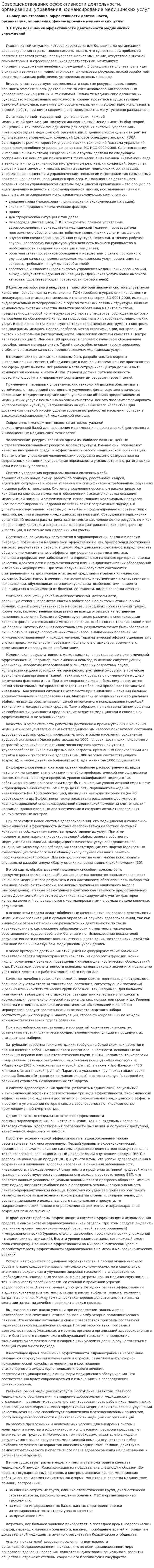 Совершенствование эффективности деятельности, организации, управления, финансирование медицинских услуг