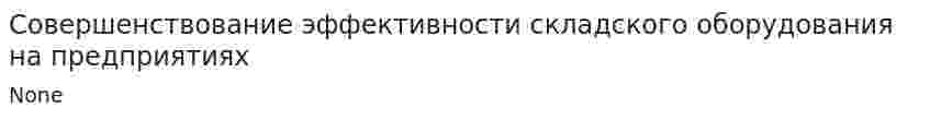Совершенствование эффективности складского оборудования на предприятиях