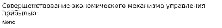 Совершенствование экономического механизма управления прибылью