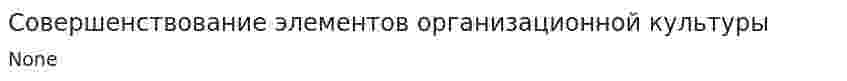 Совершенствование элементов организационной культуры