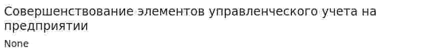 Совершенствование элементов управленческого учета на предприятии