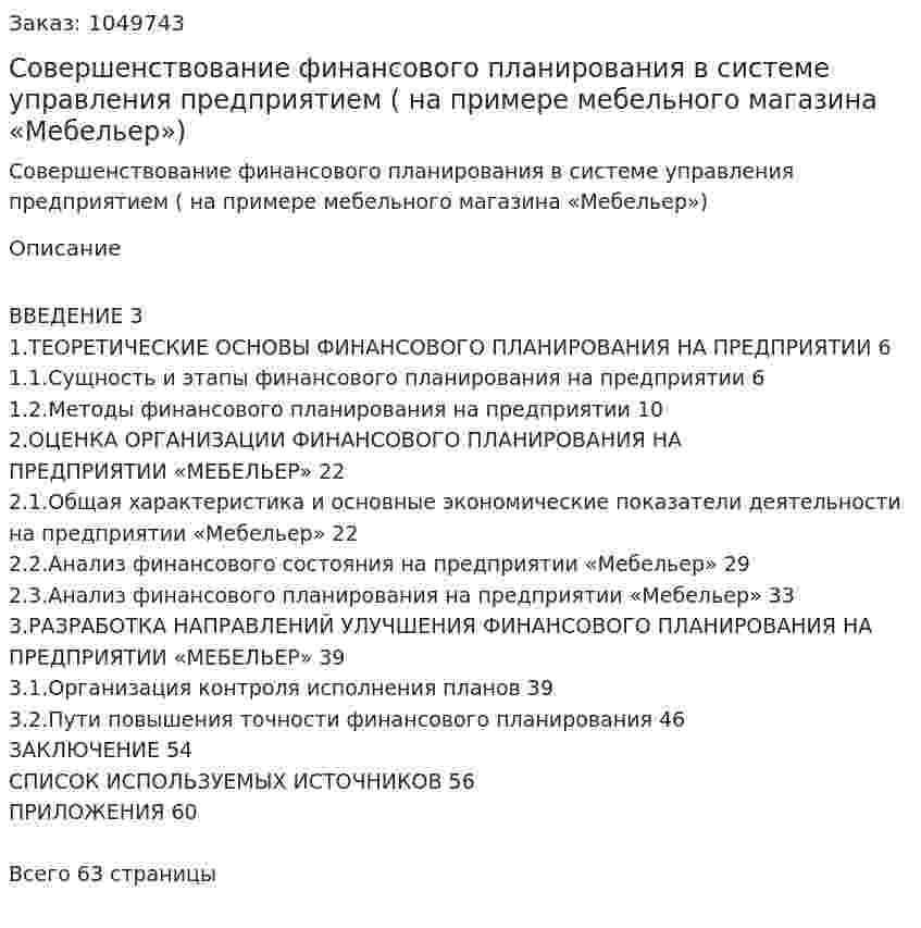 Совершенствование финансового планирования в системе управления предприятием ( на примере мебельного магазина «Мебельер») Дипломная работа 