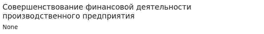 Совершенствование финансовой деятельности производственного предприятия