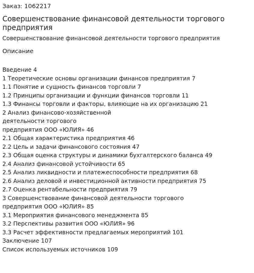 Совершенствование финансовой деятельности торгового предприятия (Дипломная работа) 