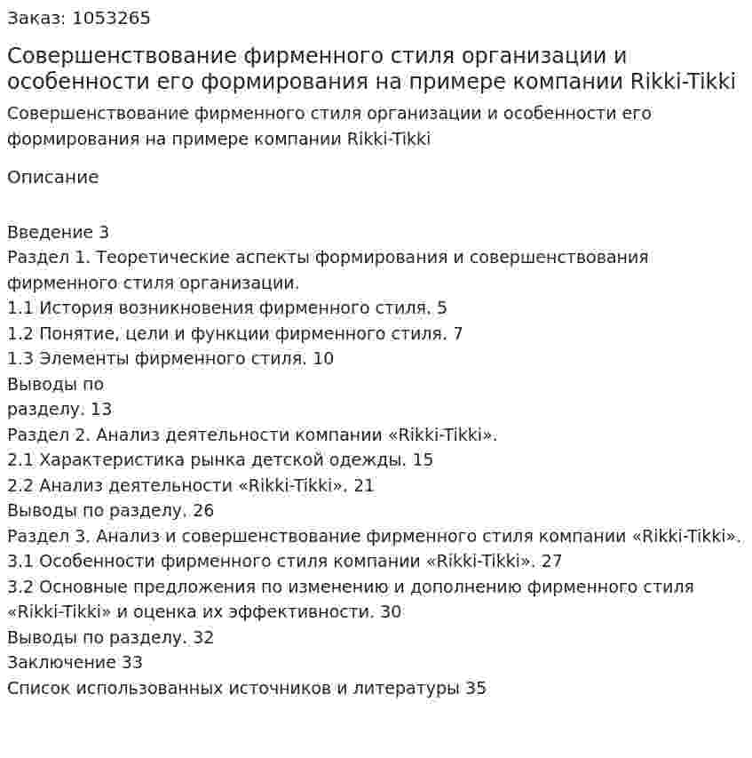 Совершенствование фирменного стиля организации и особенности его формирования на примере компании Rikki-Tikki (курсовая работа) 