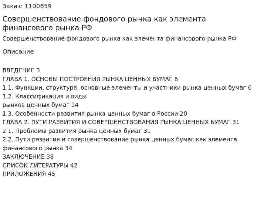 Совершенствование фондового рынка как элемента финансового рынка РФ (курсовая работа) 
