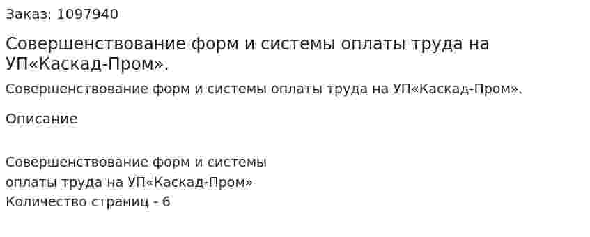 Совершенствование форм и системы оплаты труда на УП«Каскад-Пром». (реферат) 