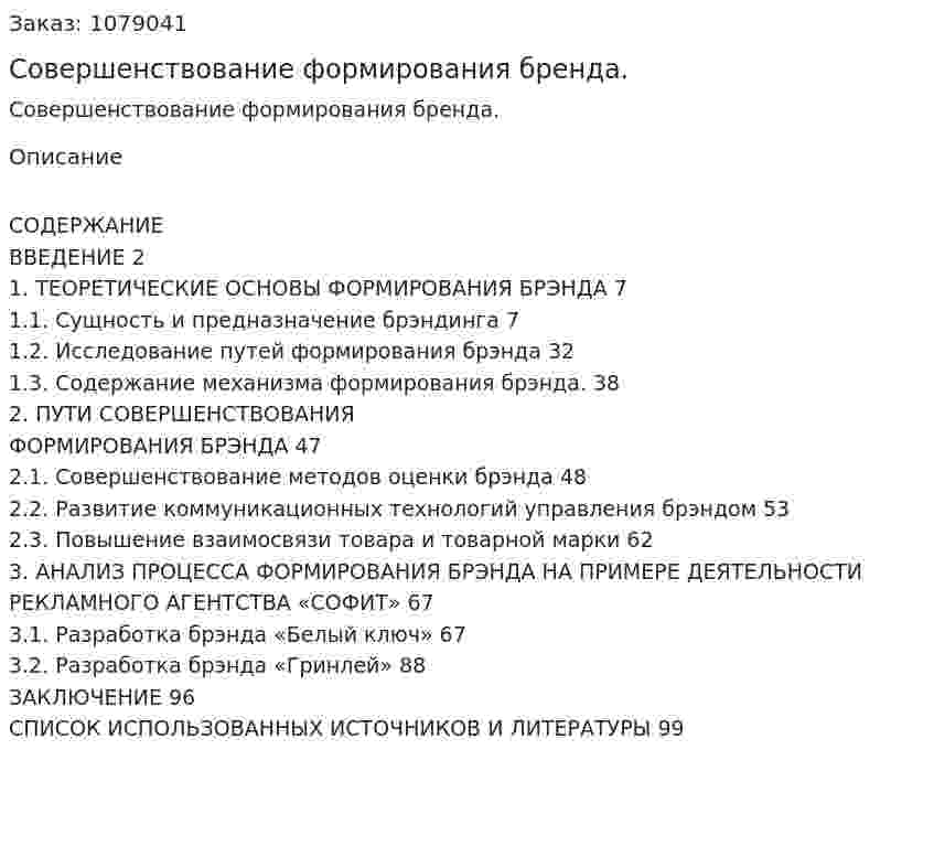 Совершенствование формирования бренда. (дипломная работа) 