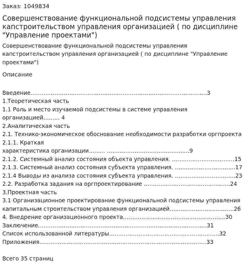 Совершенствование функциональной подсистемы управления капстроительством управления организацией (курсовая работа по дисциплине "Управление проектами") 