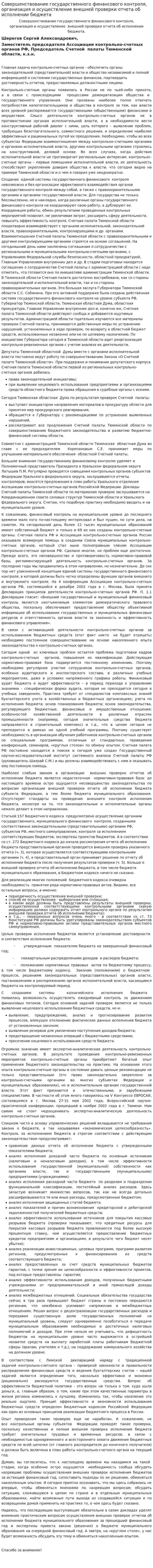 Совершенствование государственного финансового контроля, организация и осуществление внешней проверки отчета об исполнении бюджета
