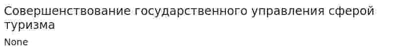 Совершенствование государственного управления сферой туризма