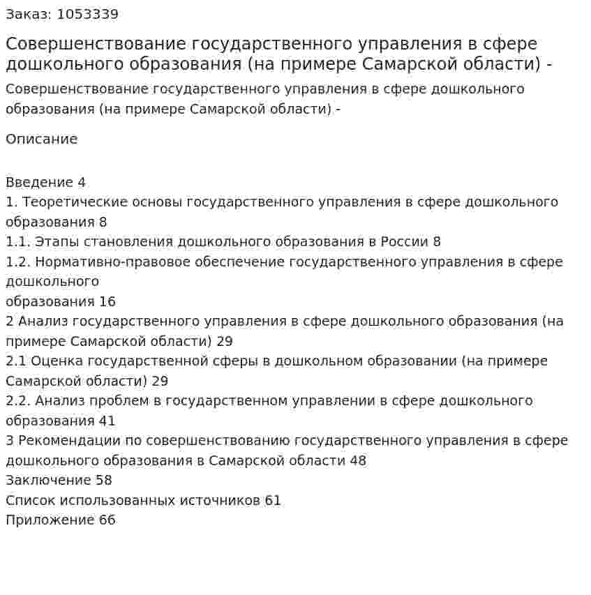 Совершенствование государственного управления в сфере дошкольного образования  (на примере Самарской области) Дипломная работа - ВКР 