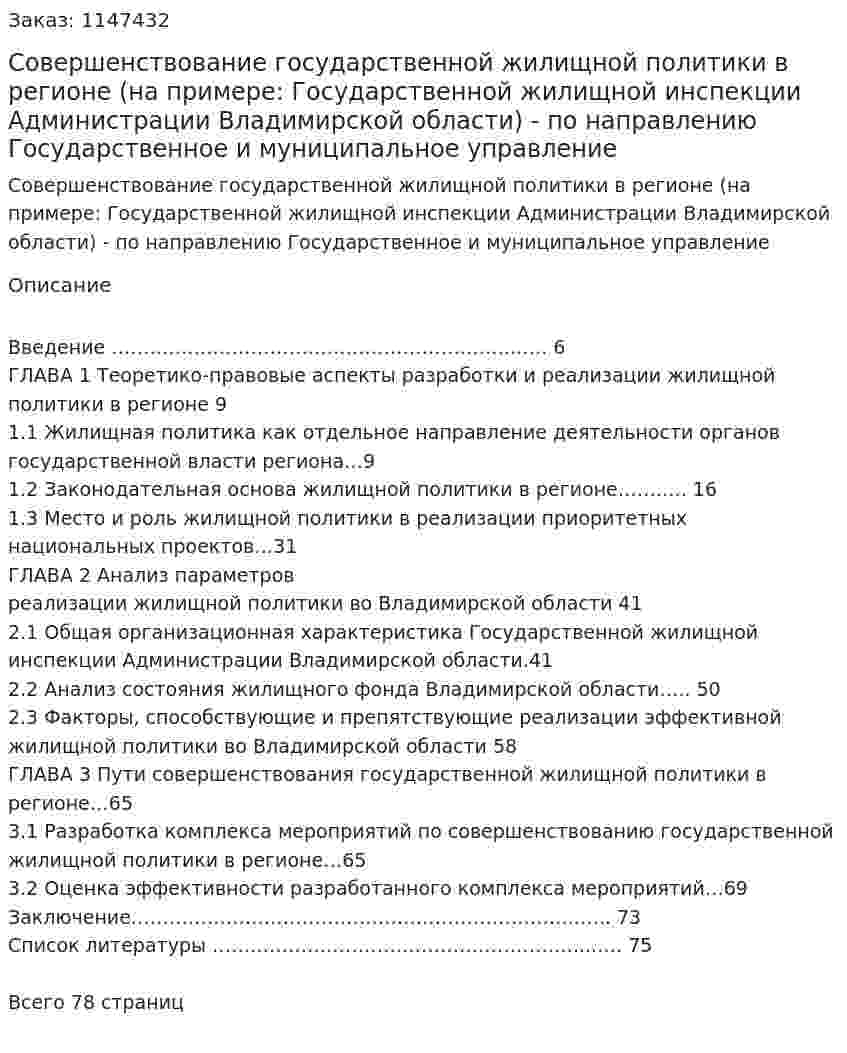 Совершенствование государственной жилищной политики в регионе (на примере: Государственной жилищной инспекции Администрации Владимирской области) Дипломная работа - ВКР по направлению Государственное и муниципальное управление 
