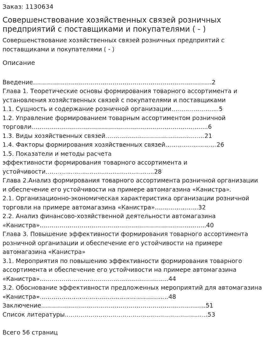 Совершенствование хозяйственных связей розничных предприятий с поставщиками и покупателями (Дипломная работа - ВКР) 