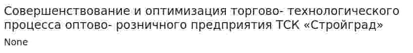 Совершенствование и оптимизация торгово- технологического процесса оптово- розничного предприятия ТСК «Стройград»