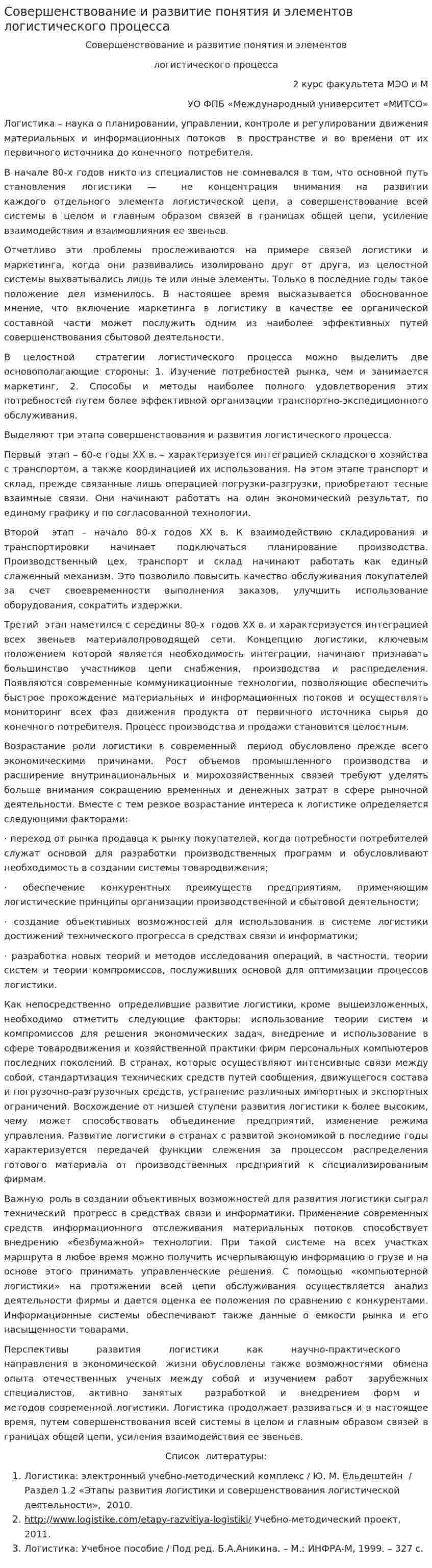 Совершенствование и развитие понятия и элементов логистического процесса