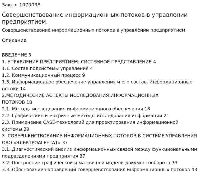 Совершенствование информационных потоков в управлении предприятием. (дипломная работа) 