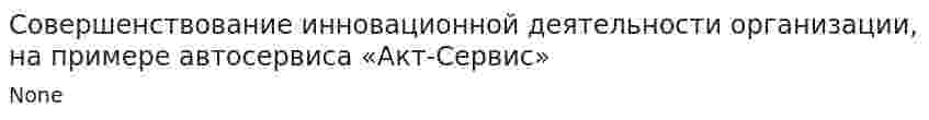 Совершенствование инновационной деятельности организации, на примере автосервиса «Акт-Сервис»