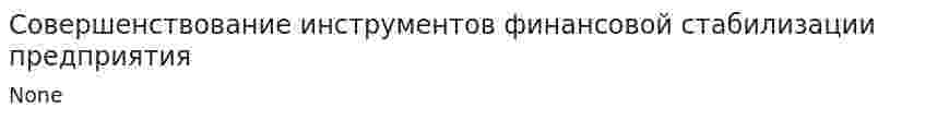 Совершенствование инструментов финансовой стабилизации предприятия