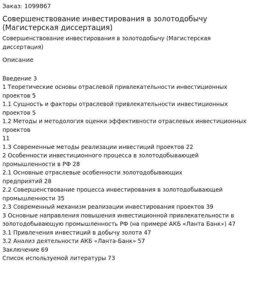 Совершенствование инвестирования в золотодобычу (Магистерская диссертация) 