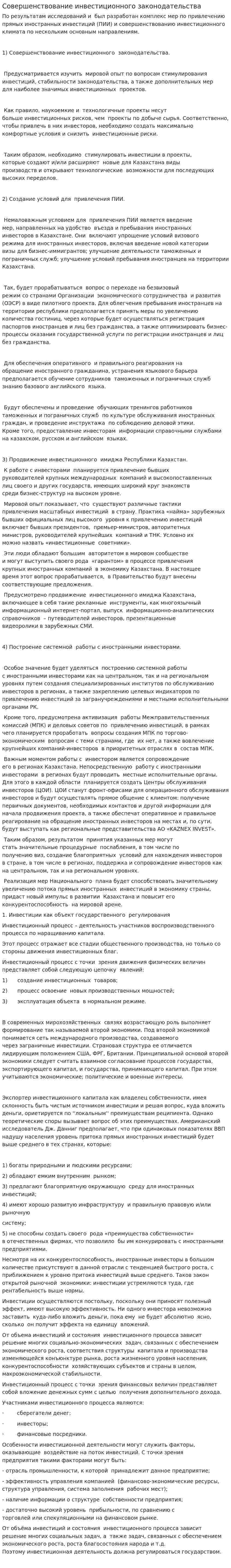 Совершенствование инвестиционного законодательства
