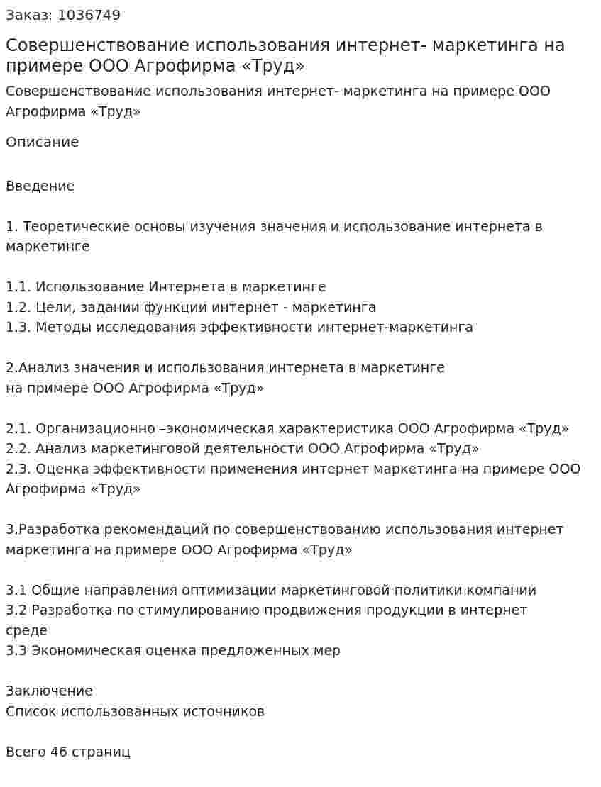Совершенствование использования интернет- маркетинга на примере ООО Агрофирма «Труд» (курсовая работа) 