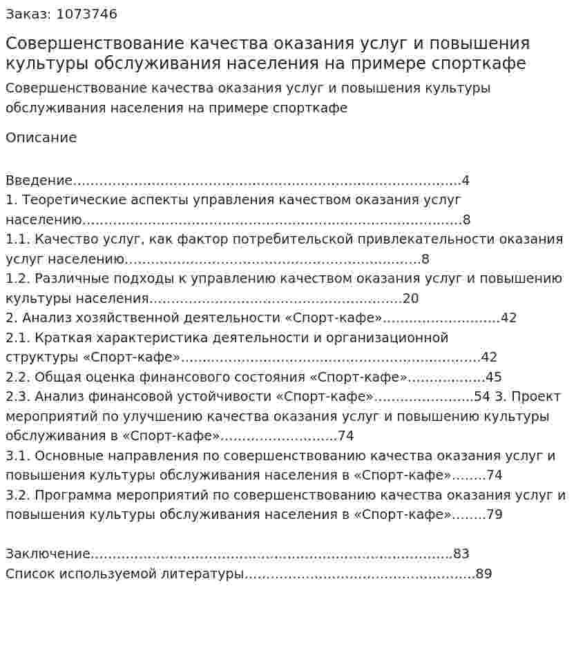 Совершенствование качества оказания услуг и повышения культуры обслуживания населения на примере спорткафе (дипломная работа) 