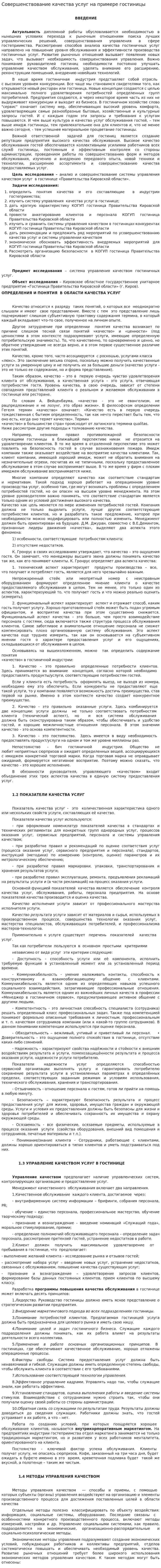 Совершенствование качества услуг на примере гостиницы