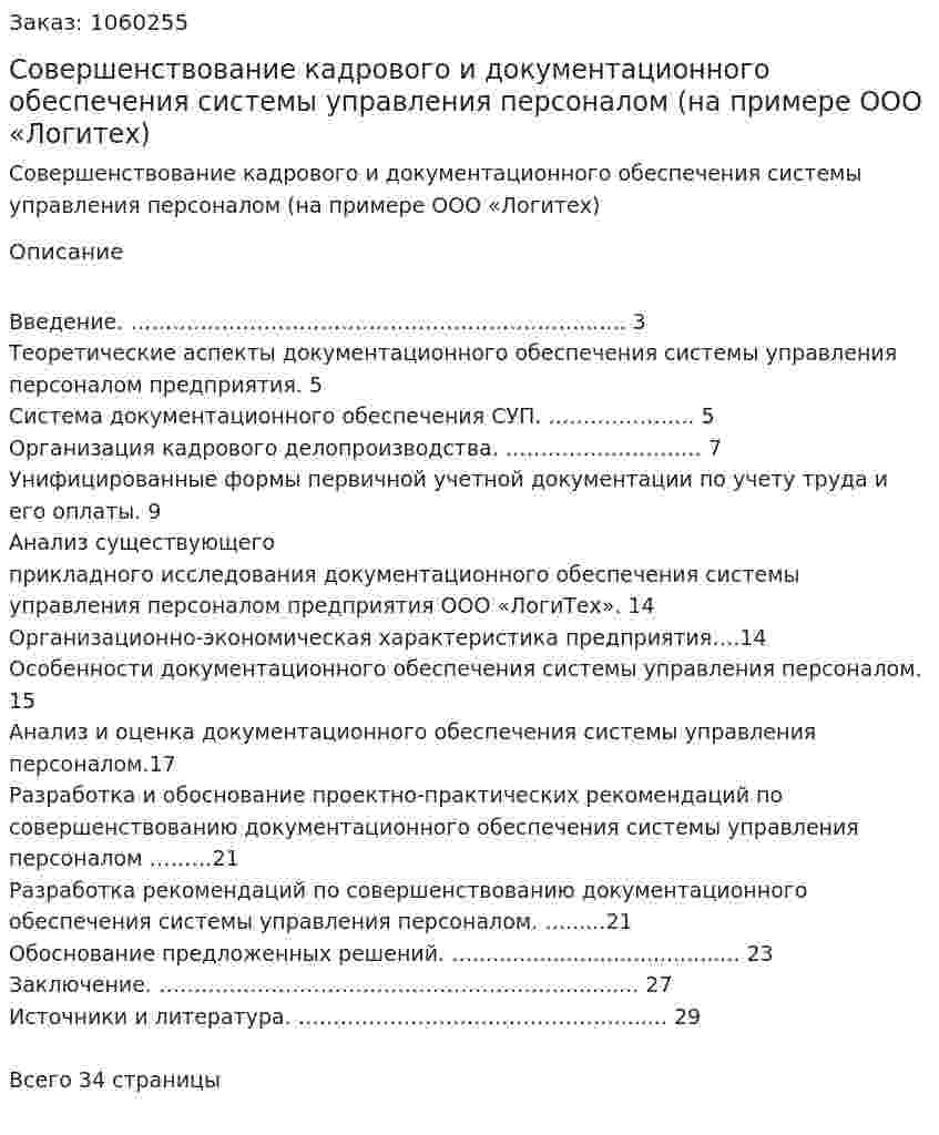 Совершенствование кадрового и документационного обеспечения системы управления персоналом (на примере ООО «Логитех) Курсовая работа 