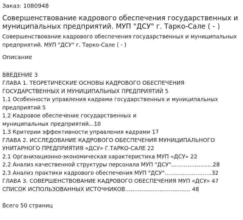 Совершенствование кадрового обеспечения государственных и муниципальных предприятий. МУП "ДСУ" г. Тарко-Сале (Дипломная работа  - ВКР) 