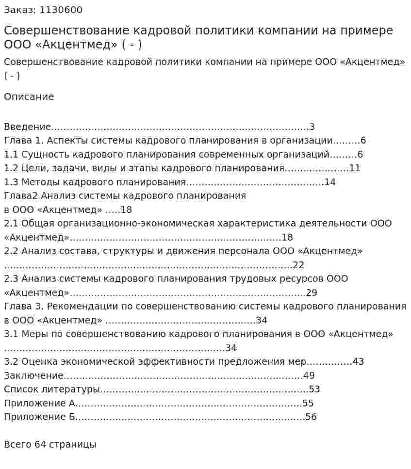Совершенствование кадровой политики компании на примере ООО «Акцентмед» (Дипломная работа - ВКР) 
