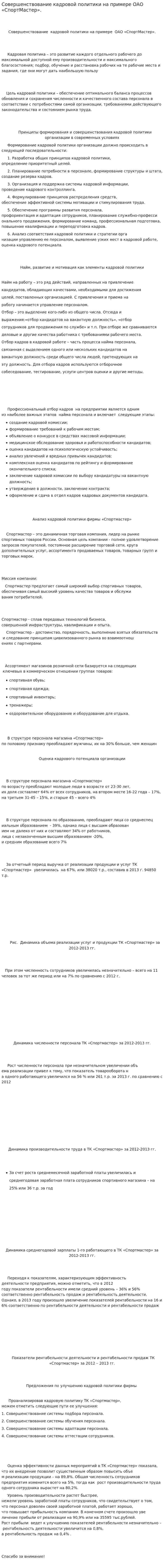 Совершенствование кадровой политики на примере ОАО «СпортМастер».