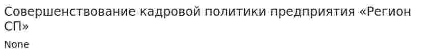 Совершенствование кадровой политики предприятия «Регион СП»