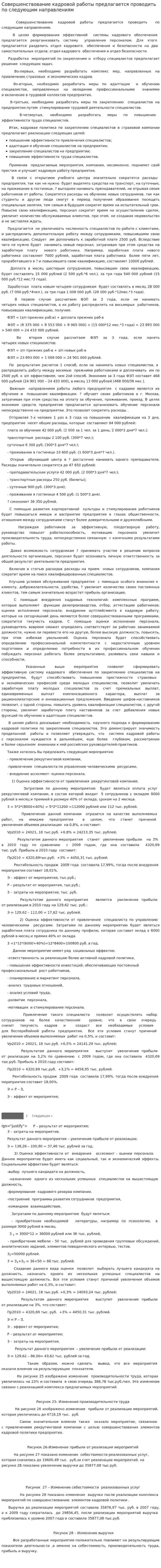 Совершенствование кадровой работы предлагается проводить по следующим направлениям