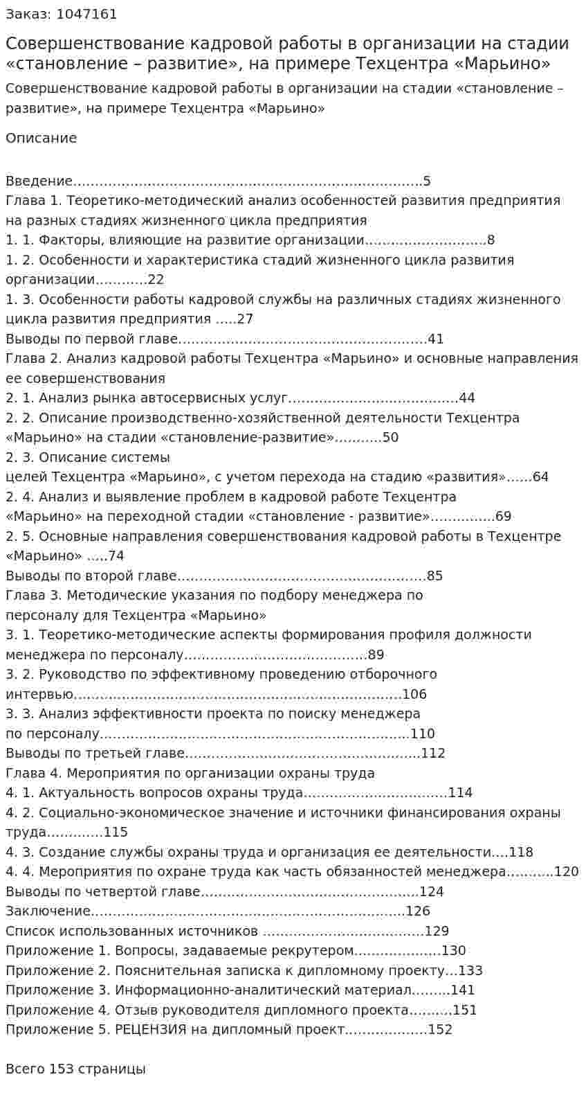 Совершенствование кадровой работы в организации на стадии «становление – развитие», на примере Техцентра «Марьино» (Дипломная работа) 