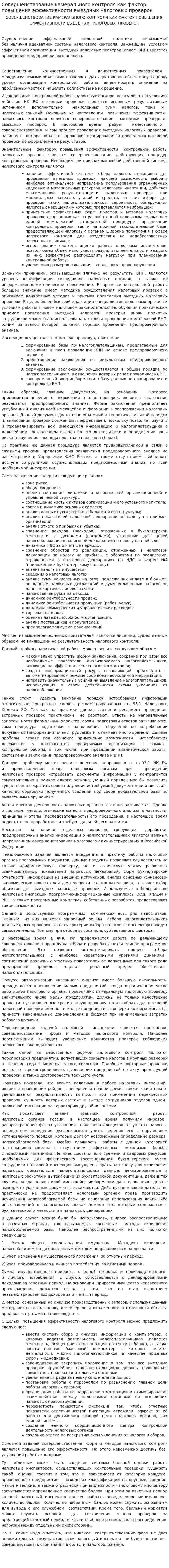 Совершенствование камерального контроля как фактор повышения эффективности выездных налоговых проверок