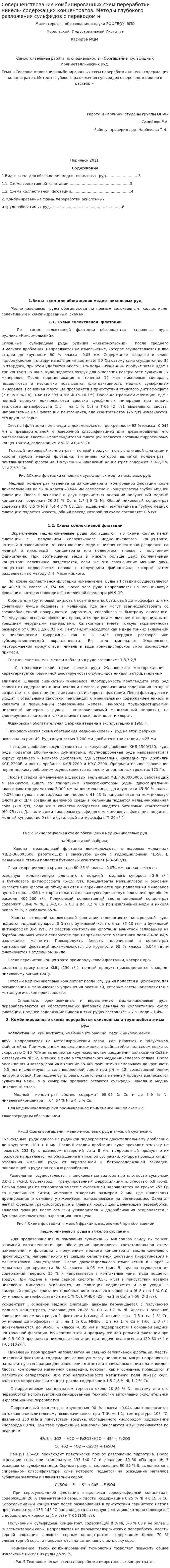 Совершенствование комбинированных схем переработки никель- содержащих концентратов. Методы глубокого разложения сульфидов с переводом н