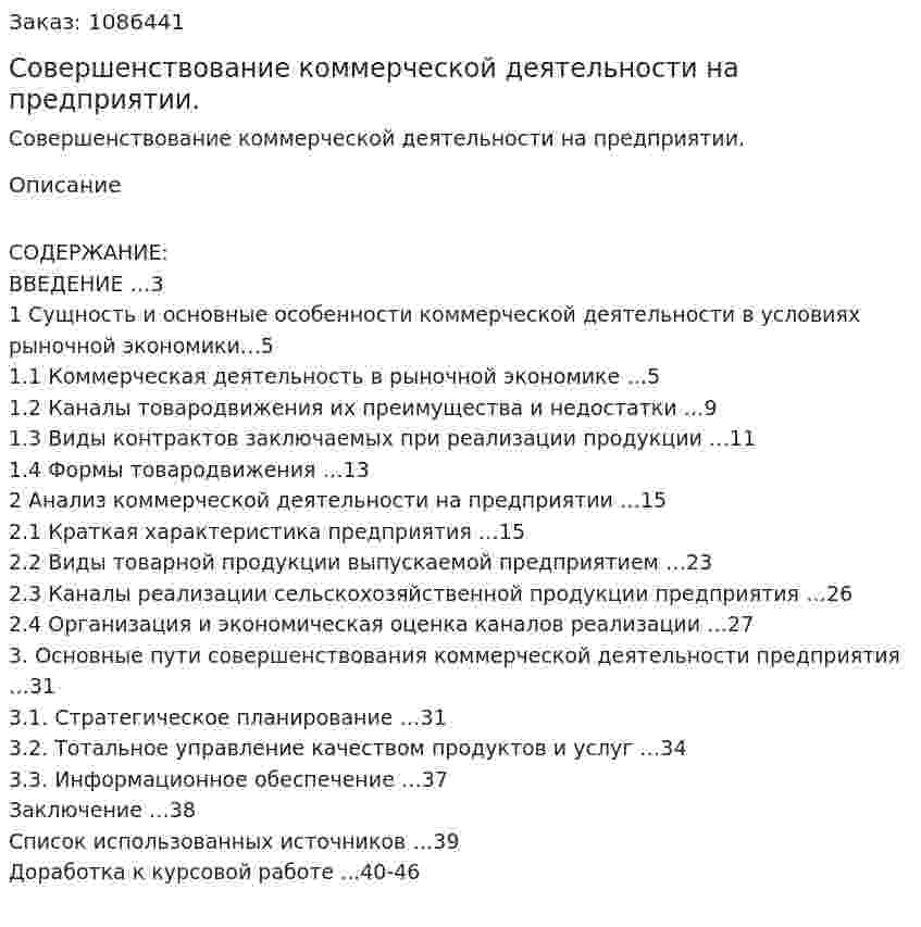 Совершенствование коммерческой деятельности на предприятии. (курсовая работа) 