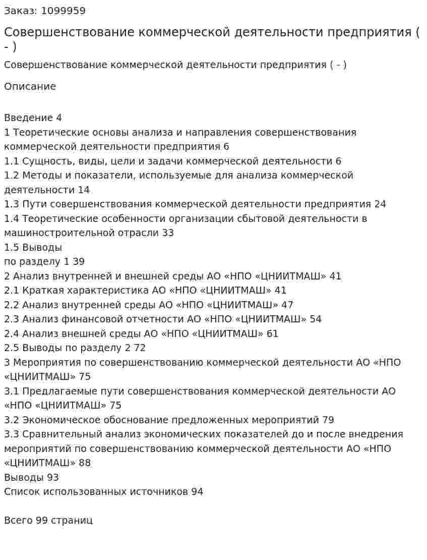 Совершенствование коммерческой деятельности предприятия (Дипломная работа - ВКР) 