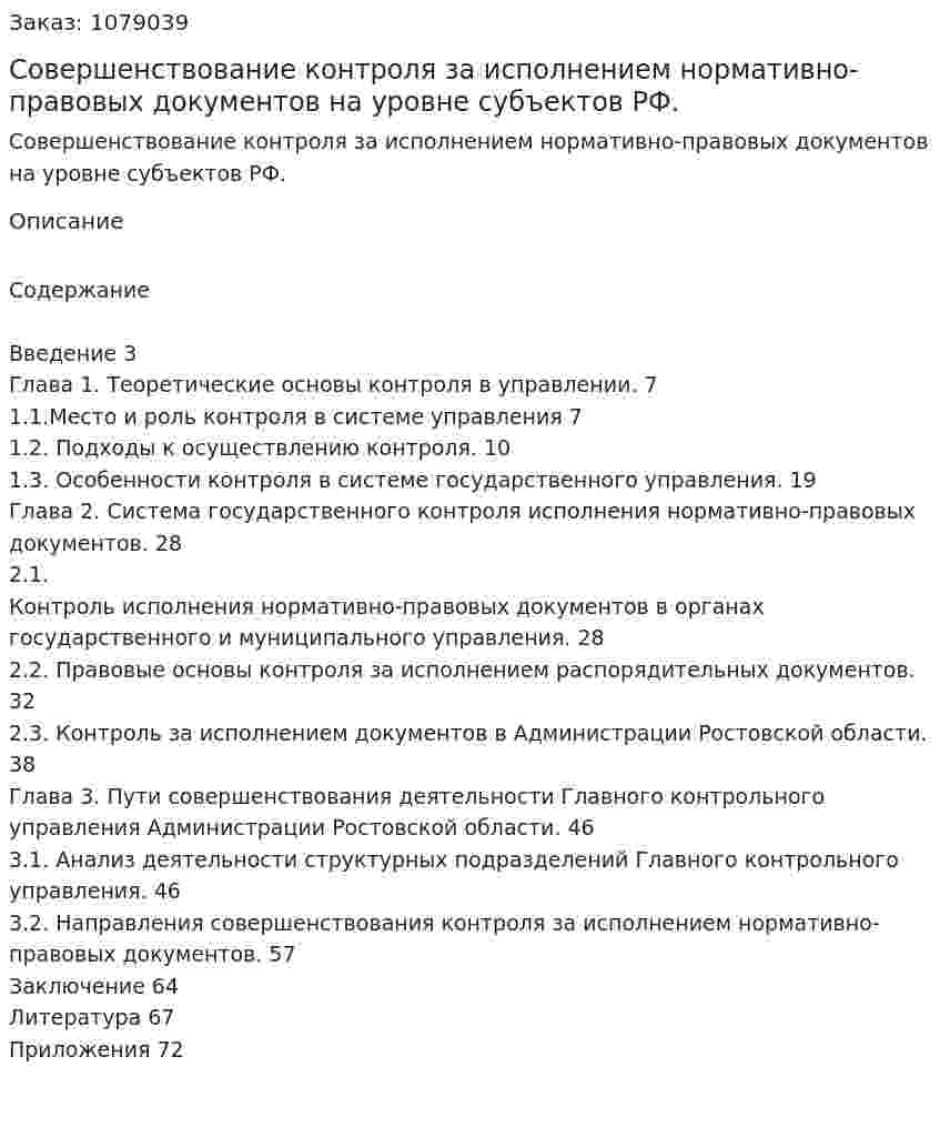 Совершенствование контроля за исполнением нормативно-правовых документов на уровне субъектов РФ. (дипломная работа) 