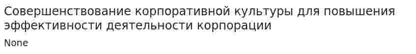 Совершенствование корпоративной культуры для повышения эффективности деятельности корпорации