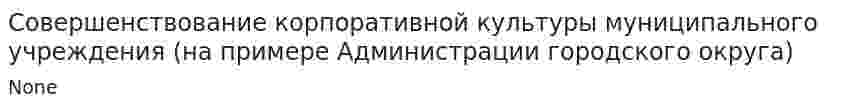 Совершенствование корпоративной культуры муниципального учреждения (на примере Администрации городского округа)