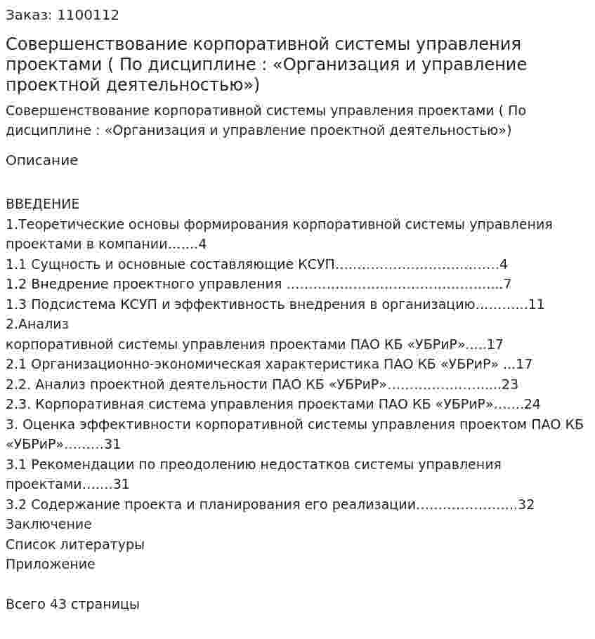 Совершенствование корпоративной системы управления проектами (курсовая работа По дисциплине : «Организация и управление проектной деятельностью») 