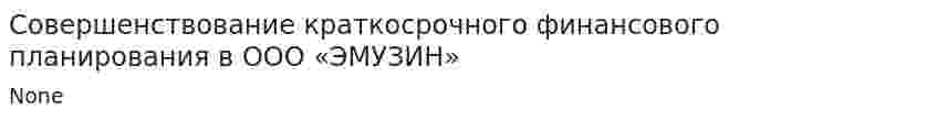 Совершенствование краткосрочного финансового планирования в ООО «ЭМУЗИН»