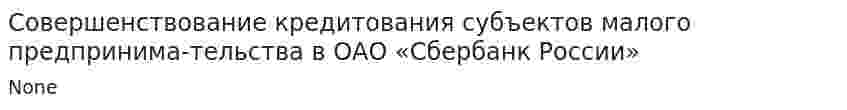 Совершенствование кредитования субъектов малого предпринима-тельства в ОАО «Сбербанк России»