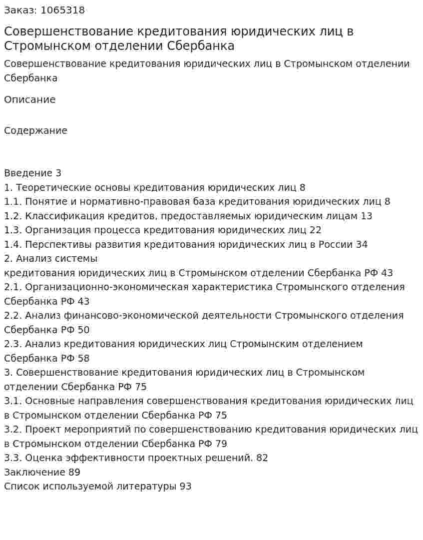 Совершенствование кредитования юридических лиц в Стромынском отделении Сбербанка (дипломная работа) 