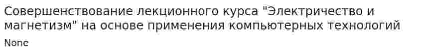 Совершенствование лекционного курса "Электричество и магнетизм" на основе применения компьютерных технологий