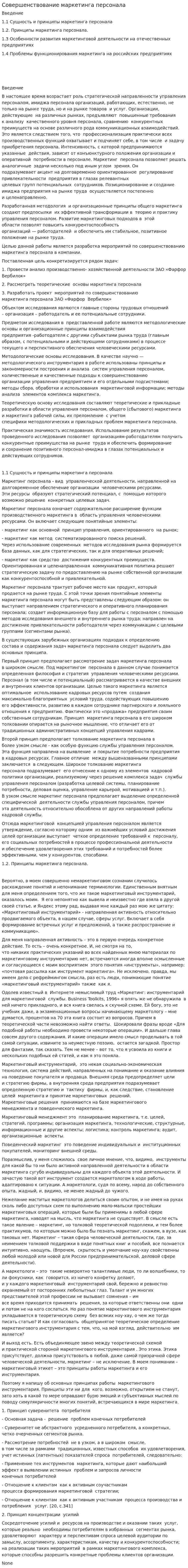Совершенствование маркетинга персонала