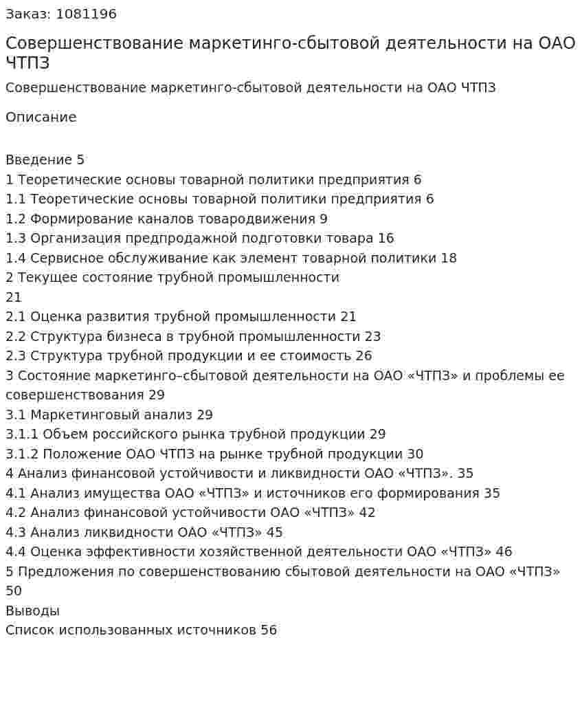 Совершенствование маркетинго-сбытовой деятельности на ОАО ЧТПЗ (Дипломная работа) 
