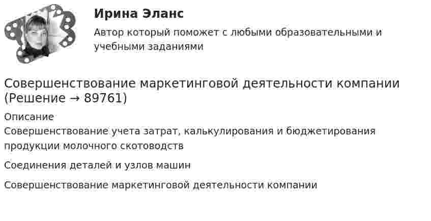      
            Описание
            Совершенствование учета затрат, калькулирования и бюджетирования продукции молочного скотоводств Соединения деталей и узлов машин Совершенствование маркетинговой деятельности компании    
            
            
            Совершенствование аттестации работников (педагогов) бюджетной организации дополнительного образованияСовершенствование маркетинговой деятельности компанииСовершенствование маркетинговой деятельности компании по изготовлению и монтажу металлоконструкцийСовершенствование правового регулирования налогового консультированияСовершенствование работы с персоналом в контексте развития внешнеэкономических связей компанииСовершенствование саморегуляции в значимых ситуациях спортсменомСовершенствование техники и технологии буровзрывных работ при проведении подземных выработокСовершая цикл Карно, газ получил от нагревателя теплоту Q1 = 1 кДж и совершил работу A = 200 Дж. Температура нагревателя T1 = 375 K. Определить температуру T2 охладителя.Совершая цикл Карно, газ получил от нагревателя теплоту Q1 = 500 Дж и совершил работу A = 100 Дж. Температура нагревателя T1 = 400 K. Определить температуру T2 охладителя.Совершая цикл Карно, газ получил от нагревателя теплоту Q = 500 Дж. Определить полезную работу A, совершённую газом, если температура нагревателя T1 в 2 раза выше температуры холодильника T2.Совершая цикл Карно, газ получил от нагревателя теплоту Q = 84 кДж. Определить полезную работу A, совершённую газом, если температура нагревателя T1 в 3 раза выше температуры холодильника T2.Совершение контрольных действий по документальному и фактическому изучению законности отдельных финансовых и хозяйственных операций, достоверности бюджетного (бухгалтерского) учета и бюджетной отчетности, бухгалтерской (финансовой) отчетности вСовершение покупателем импульсивной покупки объясняется такими факторами, как … (укажите 4 варианта ответа)Совершенная конкуренция в рыночной экономике (по работам Дж. Стиглера «Совершенная конкуренция исторический ракурс» и Ф. Хайека «Индивидуализм и экономический порядок»)